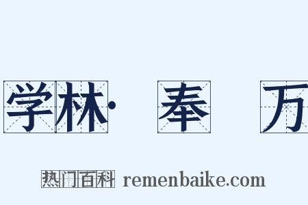 学林·奉亹万是什么意思的图片
